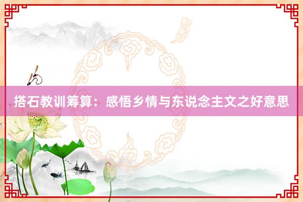 搭石教训筹算：感悟乡情与东说念主文之好意思