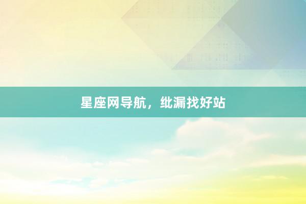 星座网导航，纰漏找好站