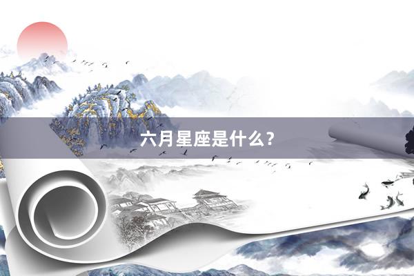 六月星座是什么？