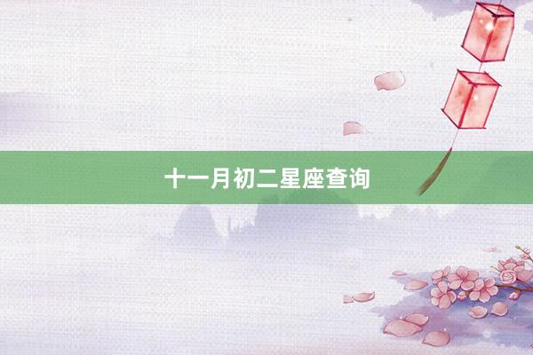 十一月初二星座查询