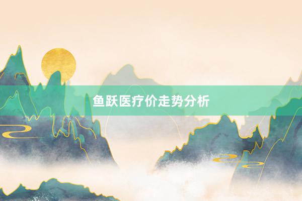 鱼跃医疗价走势分析