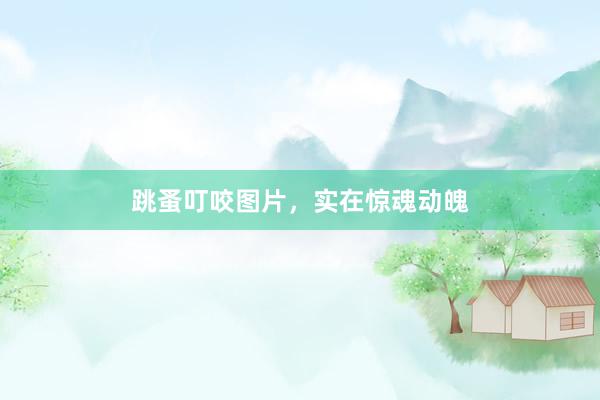 跳蚤叮咬图片,实在惊魂动魄
