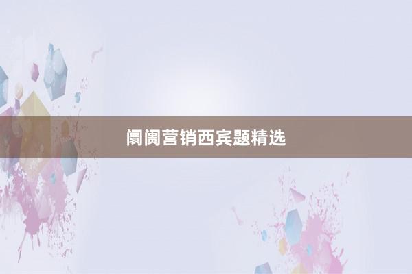 阛阓营销西宾题精选