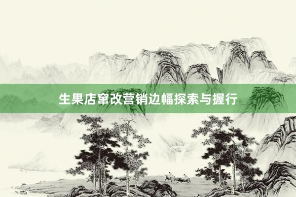 生果店窜改营销边幅探索与握行